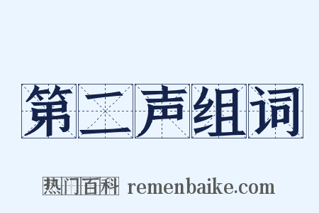 第二声组词是什么意思的图片